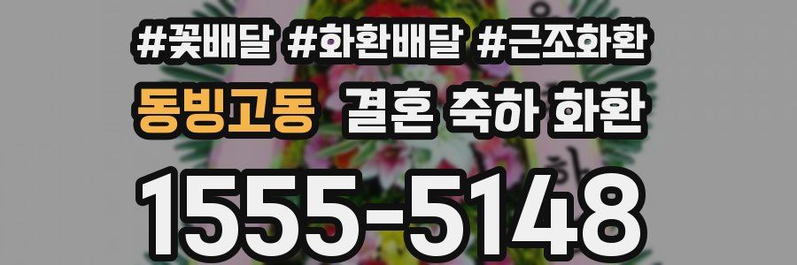 동빙고동 결혼 축하 화환