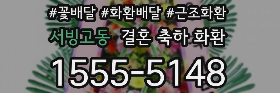 서빙고동 결혼 축하 화환