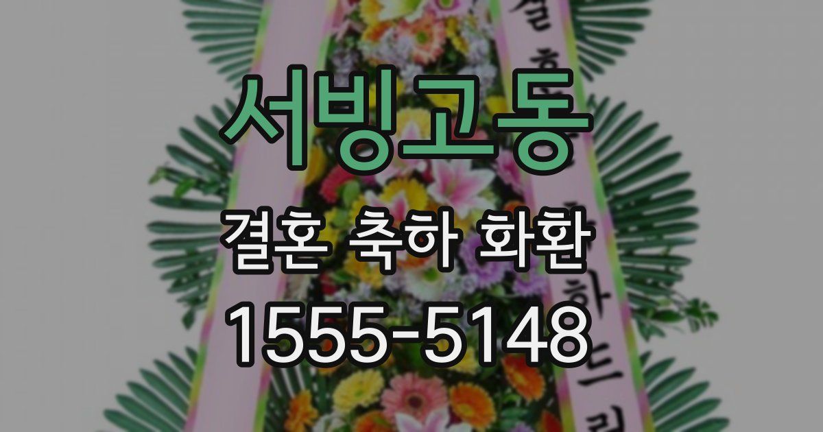 서빙고동 결혼 축하 화환