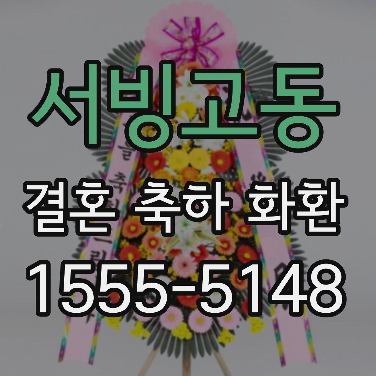 서빙고동 결혼 축하 화환