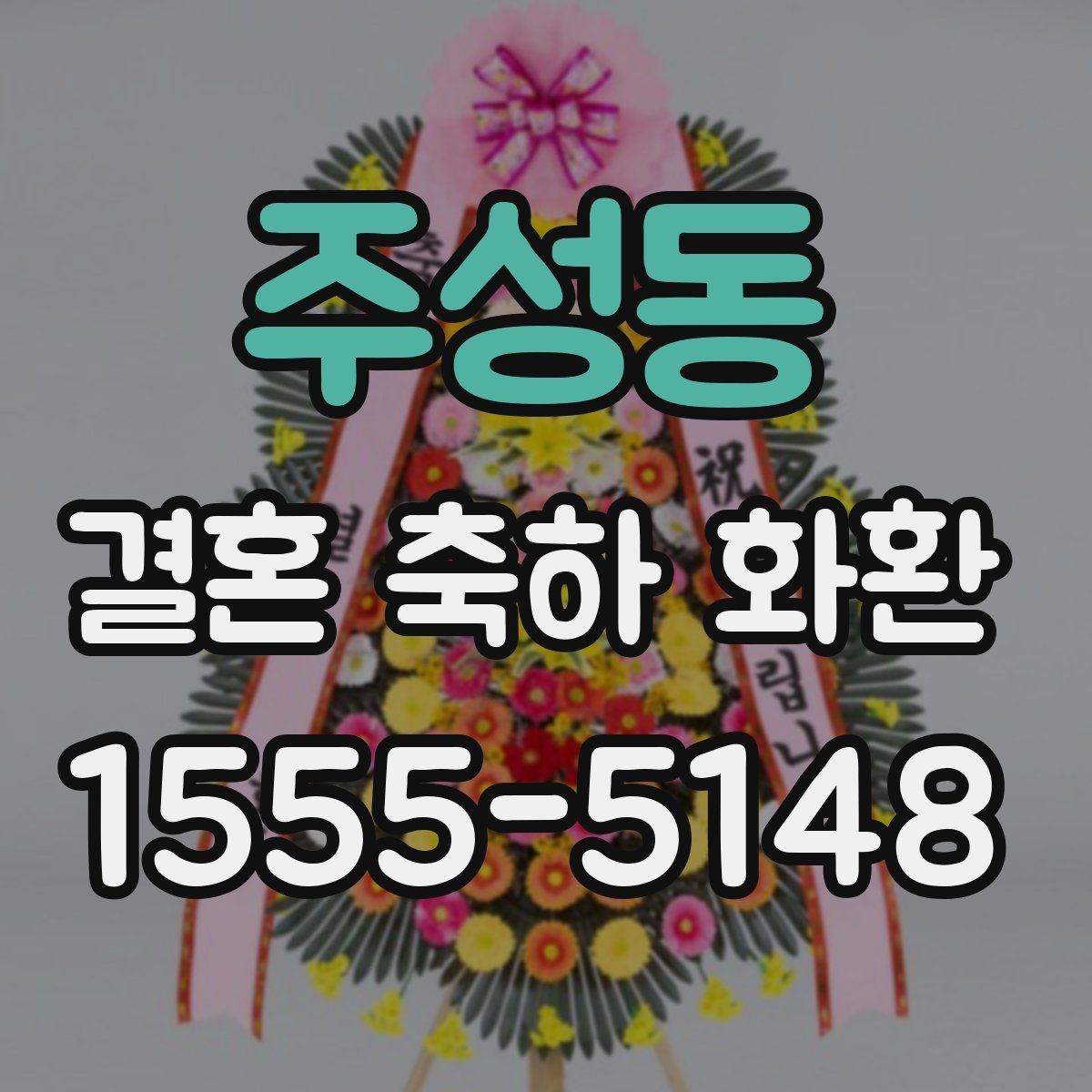 주성동 결혼 축하 화환