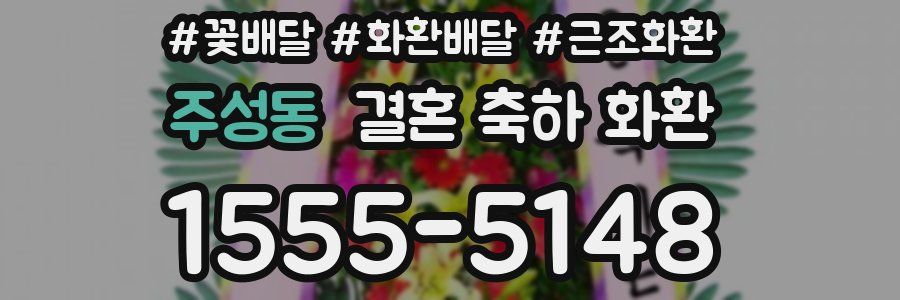 주성동 결혼 축하 화환