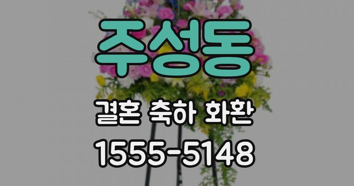 주성동 결혼 축하 화환