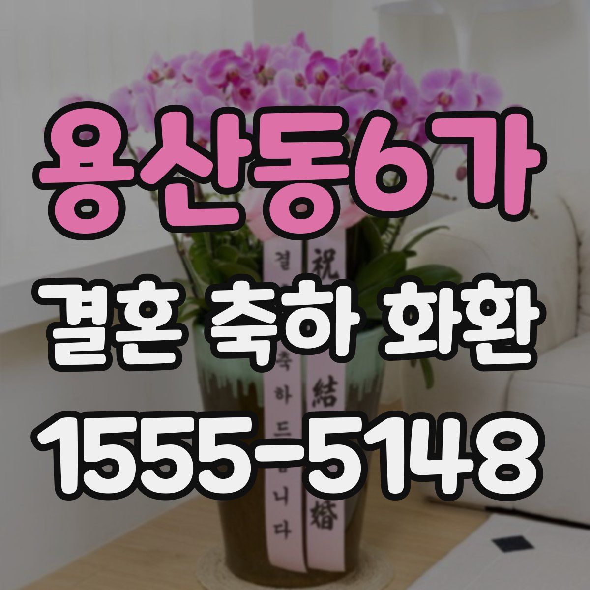 용산동6가 결혼 축하 화환