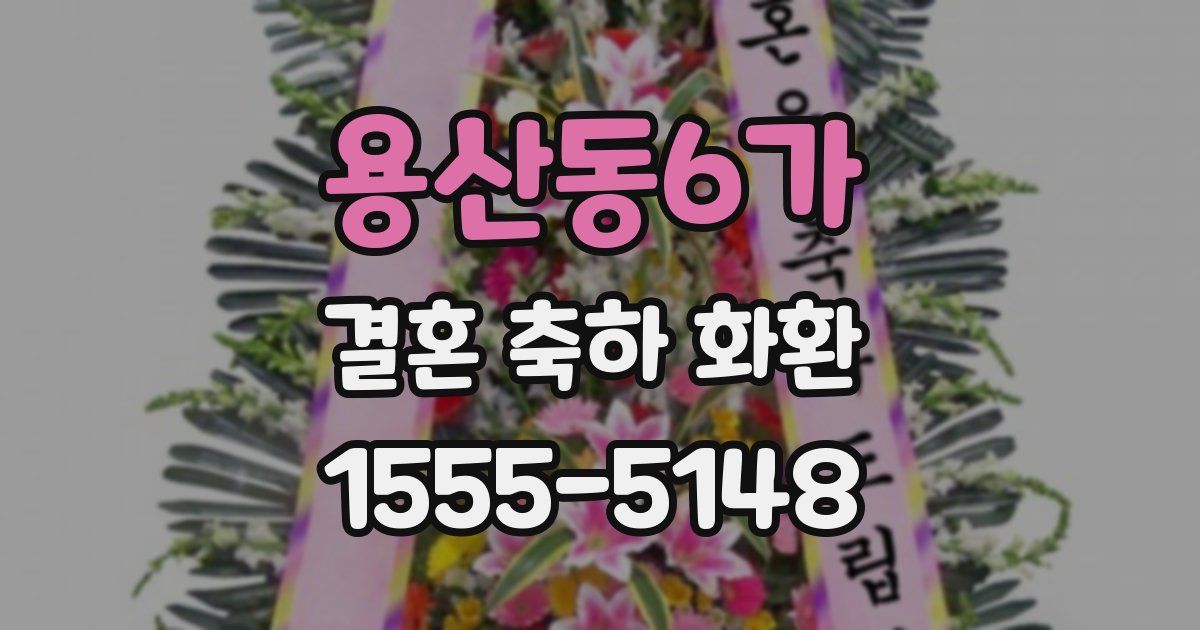 용산동6가 결혼 축하 화환