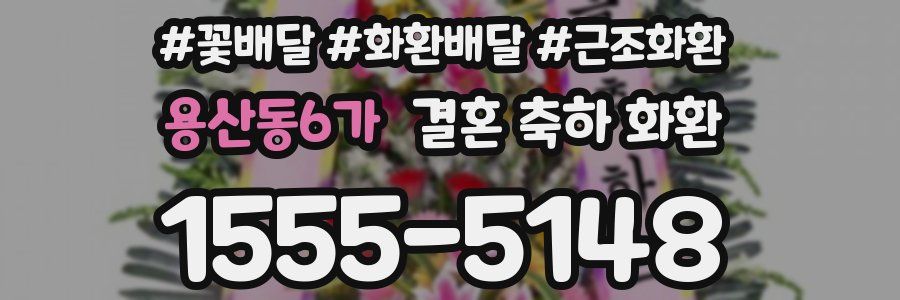 용산동6가 결혼 축하 화환