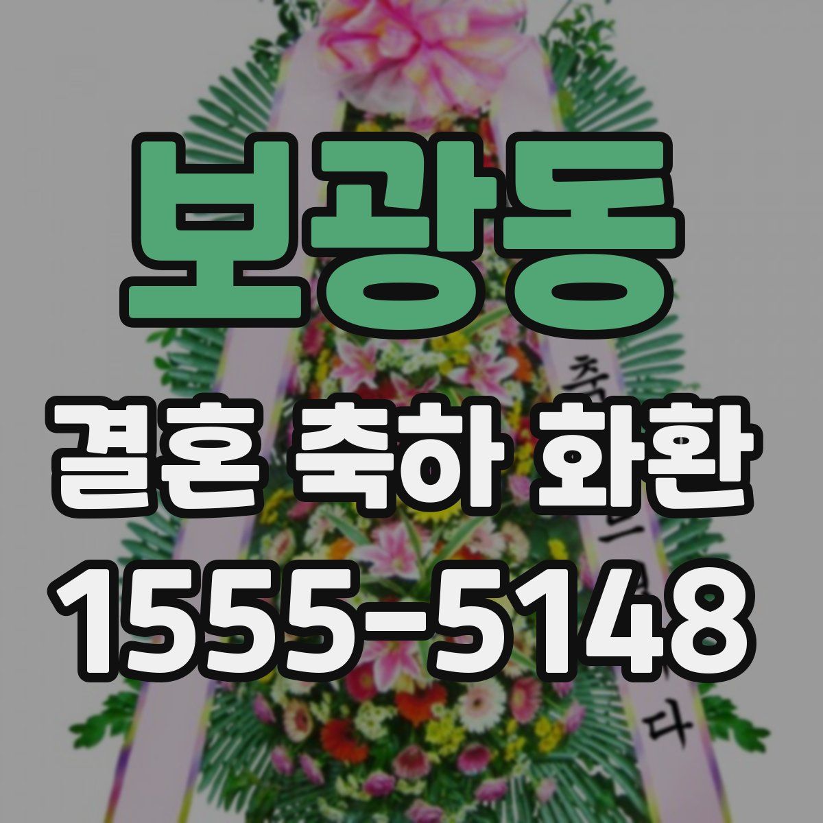 보광동 결혼 축하 화환