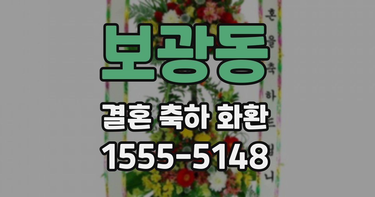 보광동 결혼 축하 화환
