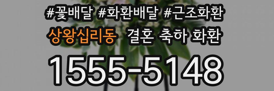 상왕십리동 결혼 축하 화환