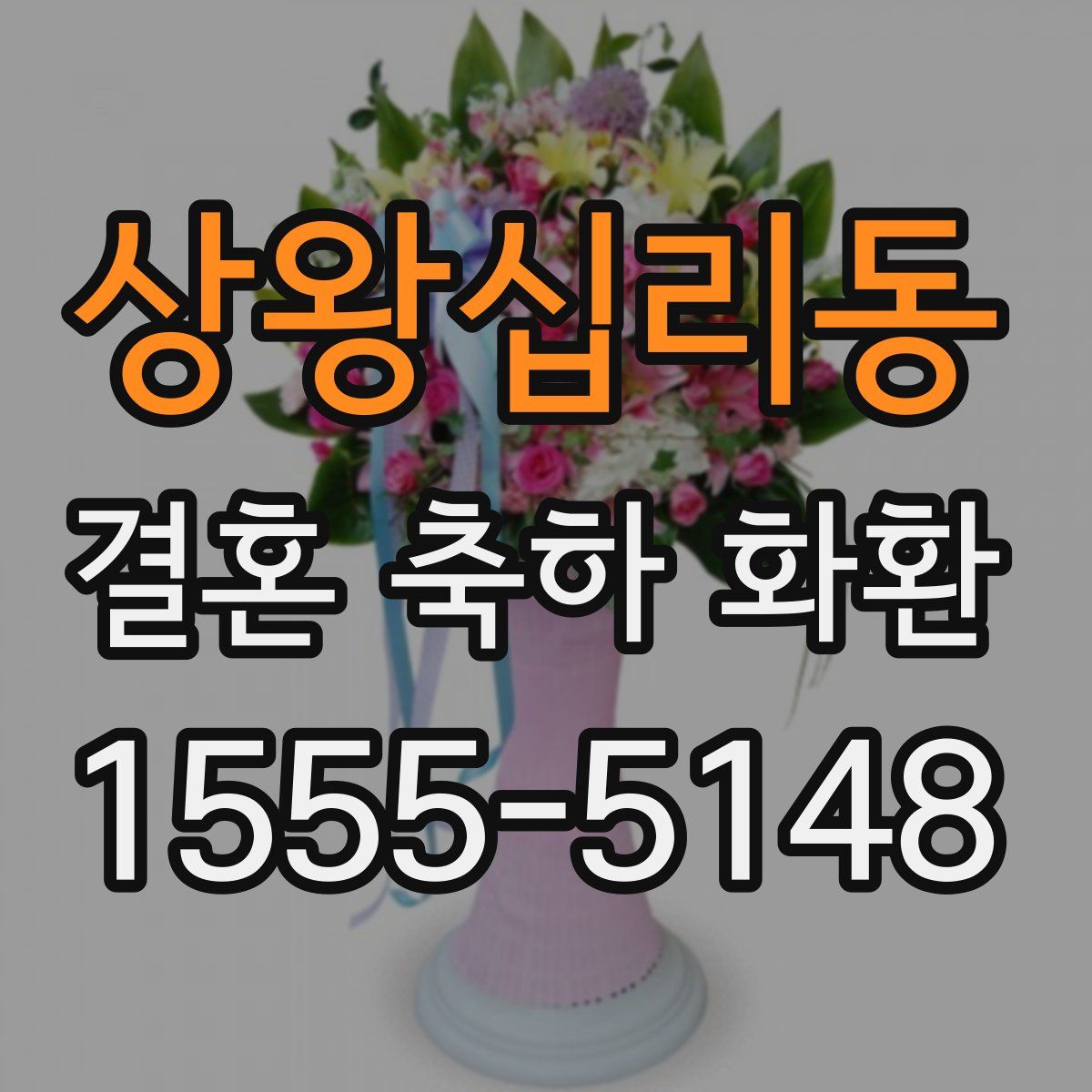 상왕십리동 결혼 축하 화환