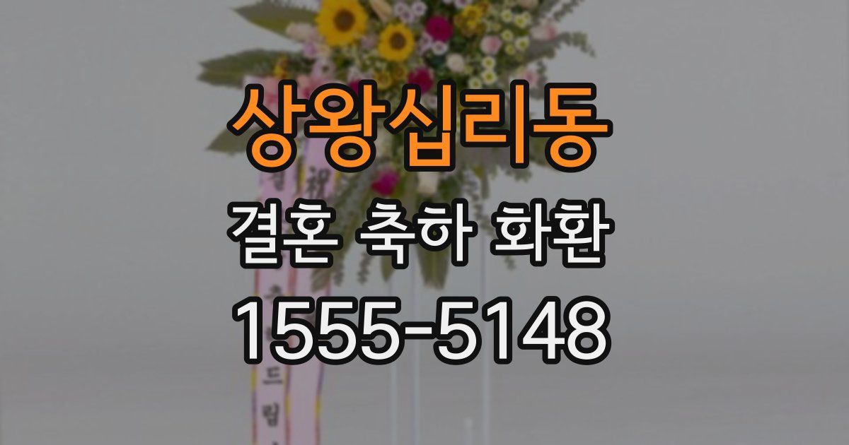 상왕십리동 결혼 축하 화환