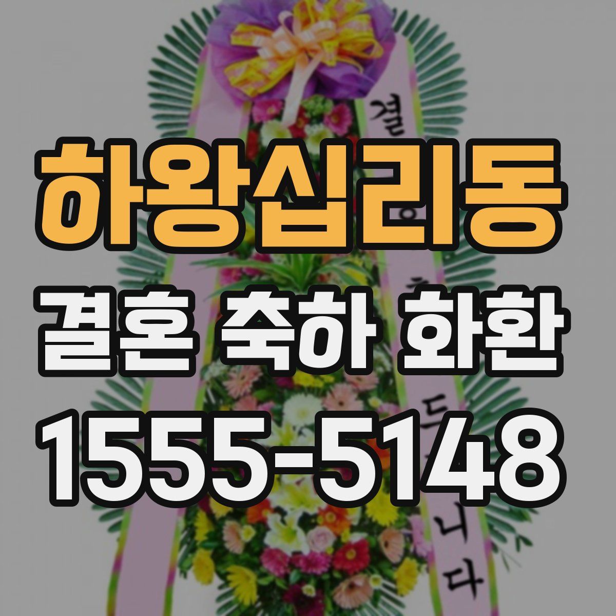 하왕십리동 결혼 축하 화환