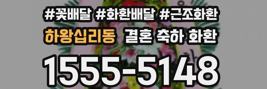하왕십리동 결혼 축하 화환