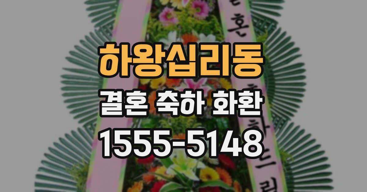 하왕십리동 결혼 축하 화환