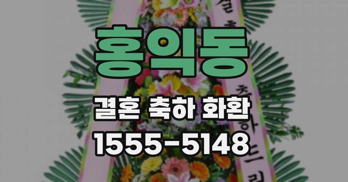 홍익동 결혼 축하 화환