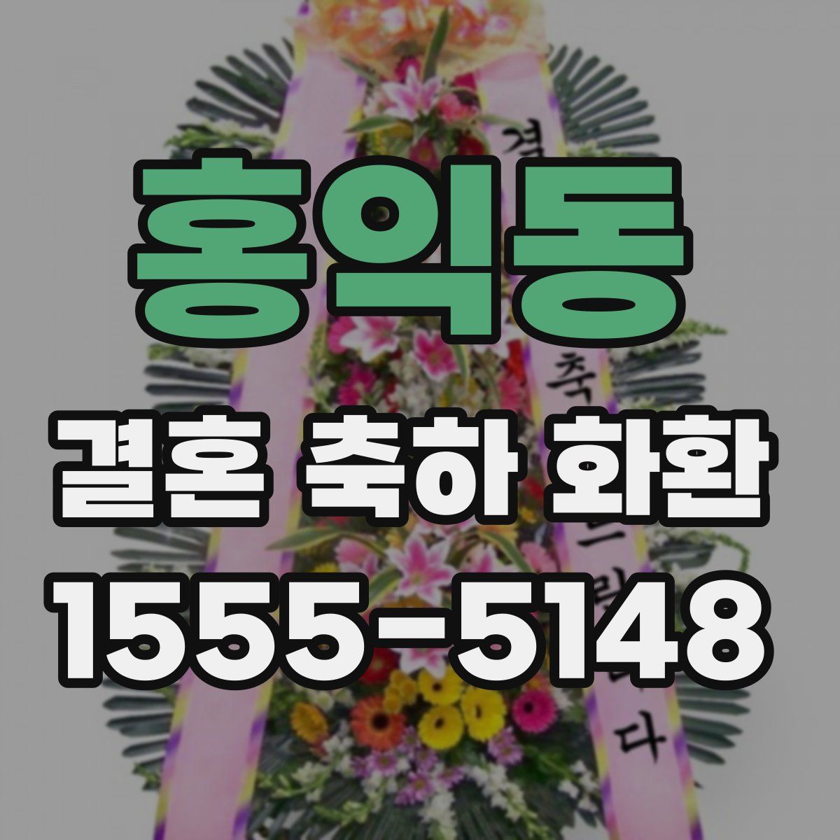 홍익동 결혼 축하 화환