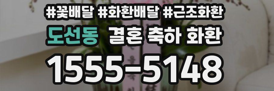 도선동 결혼 축하 화환