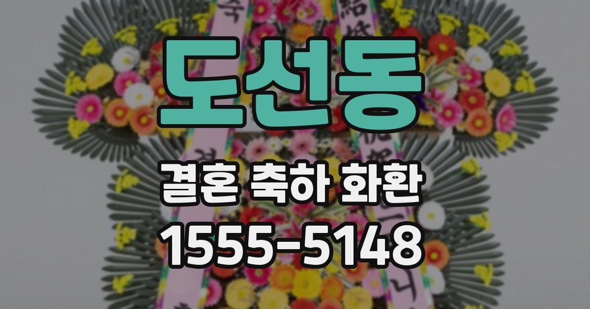 도선동 결혼 축하 화환