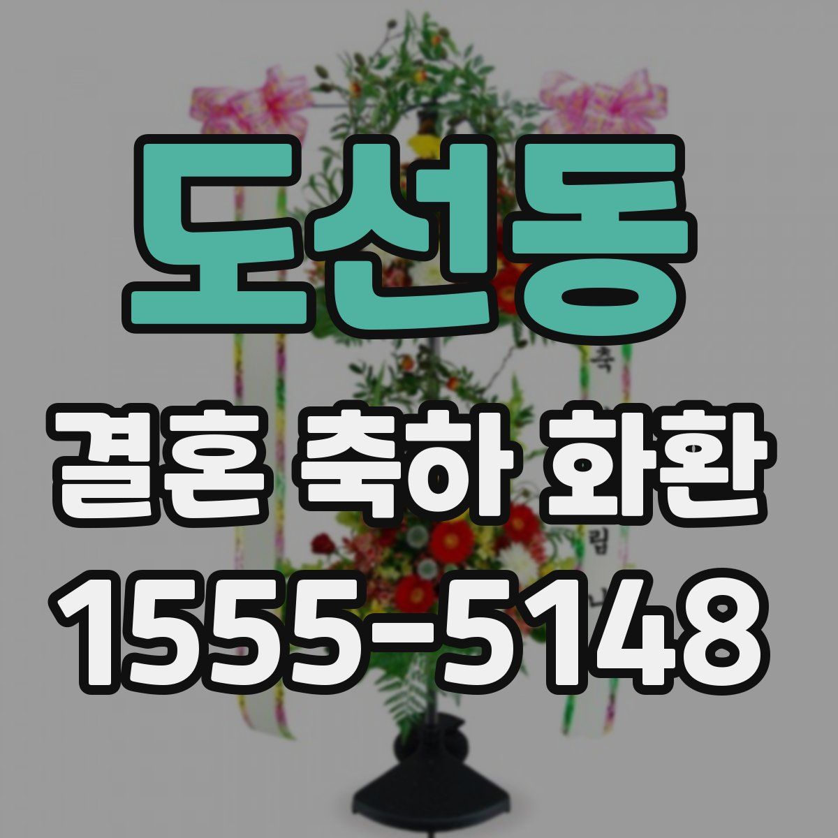 도선동 결혼 축하 화환