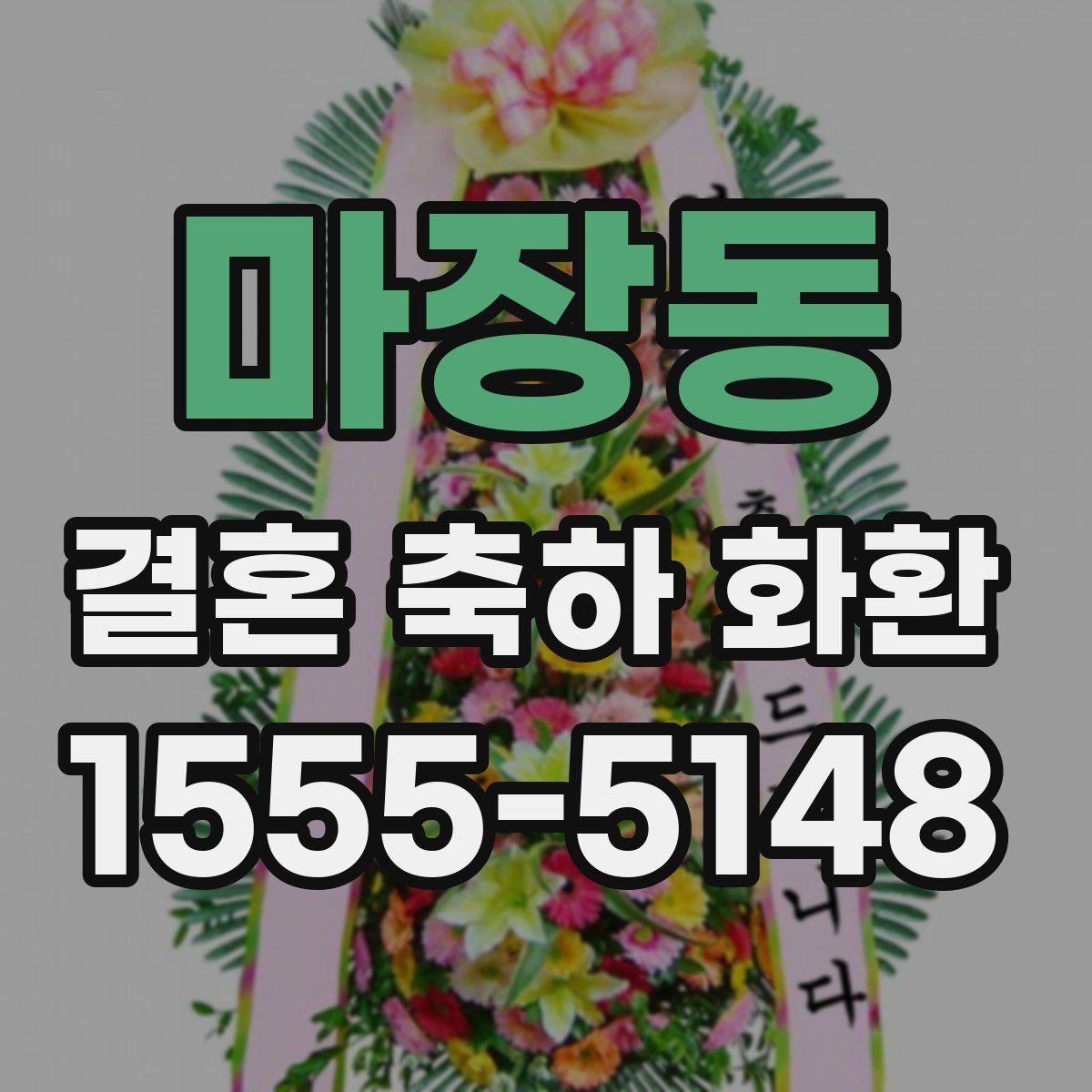 마장동 결혼 축하 화환