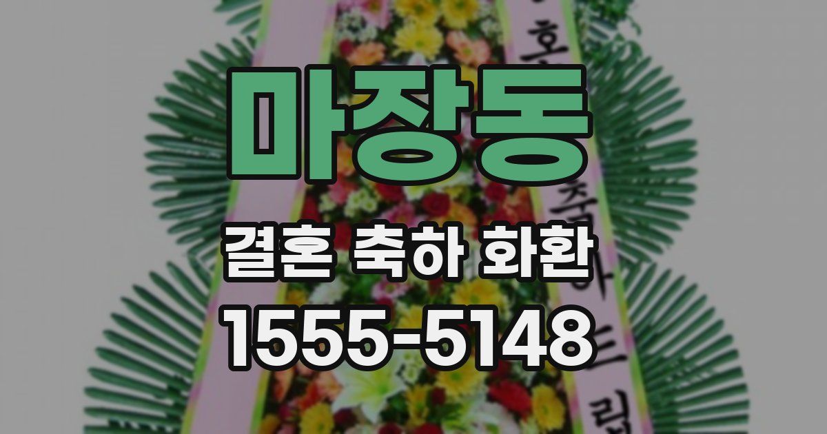마장동 결혼 축하 화환