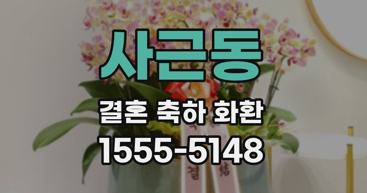 사근동 결혼 축하 화환