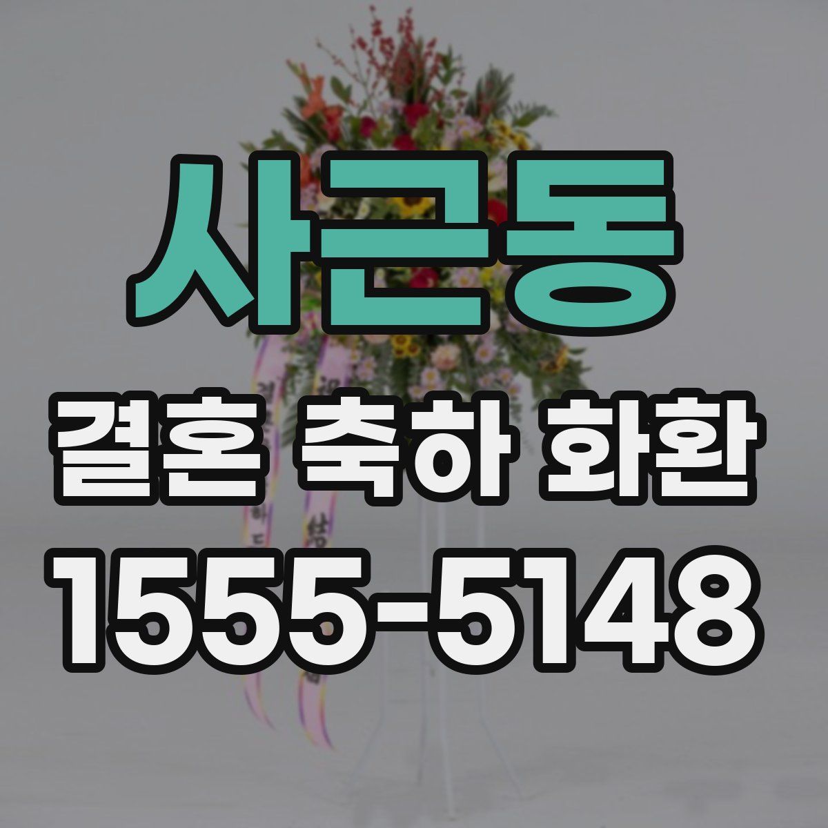 사근동 결혼 축하 화환