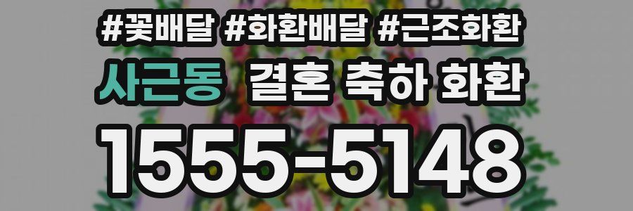 사근동 결혼 축하 화환