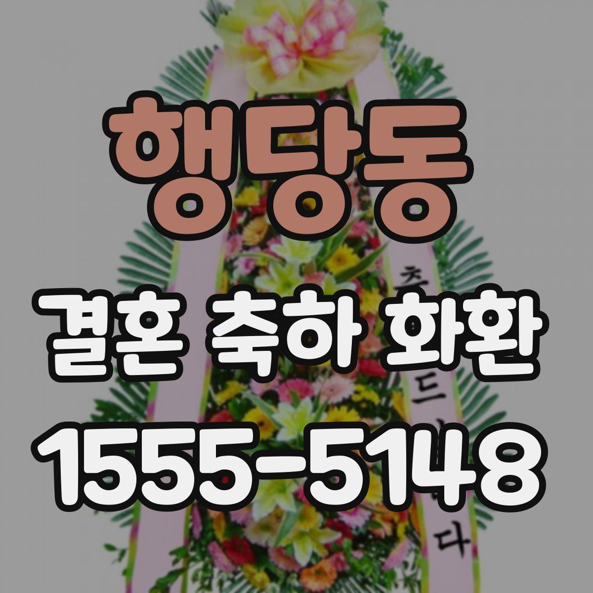 행당동 결혼 축하 화환