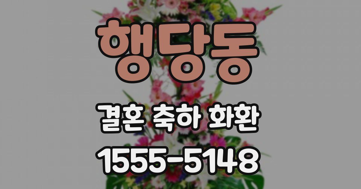 행당동 결혼 축하 화환