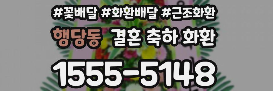 행당동 결혼 축하 화환