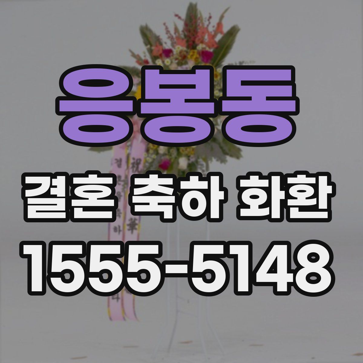 응봉동 결혼 축하 화환