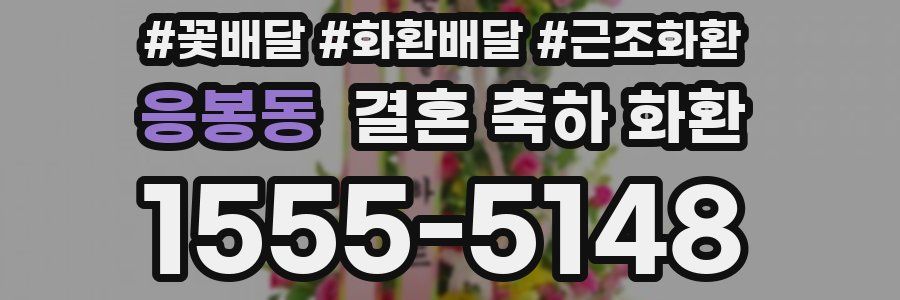 응봉동 결혼 축하 화환