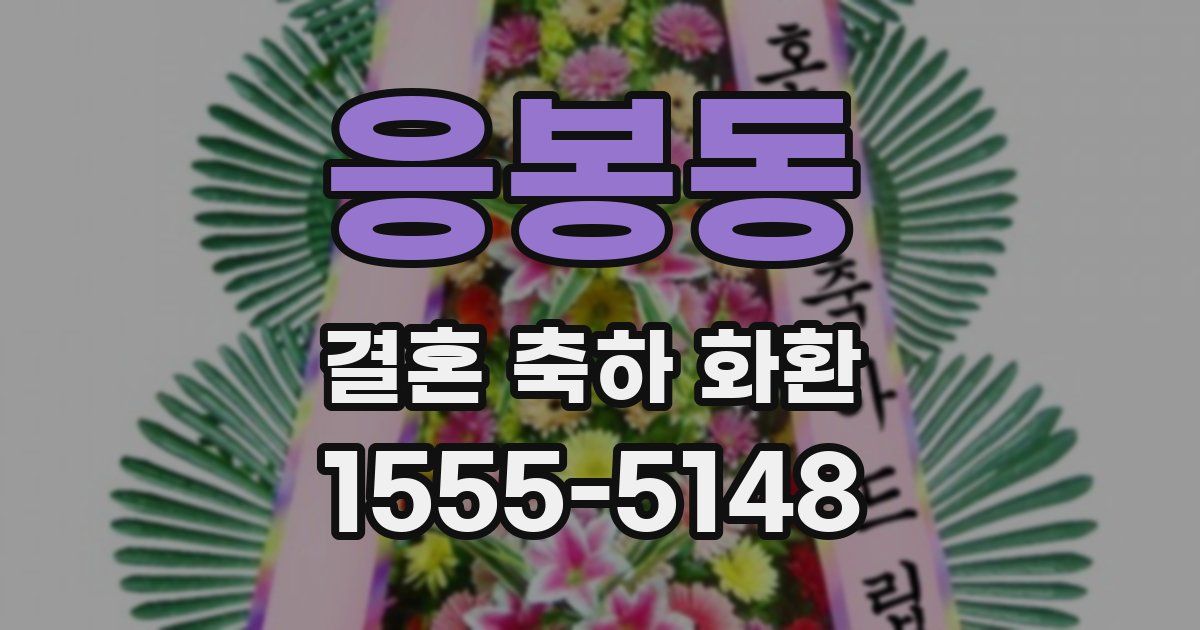 응봉동 결혼 축하 화환