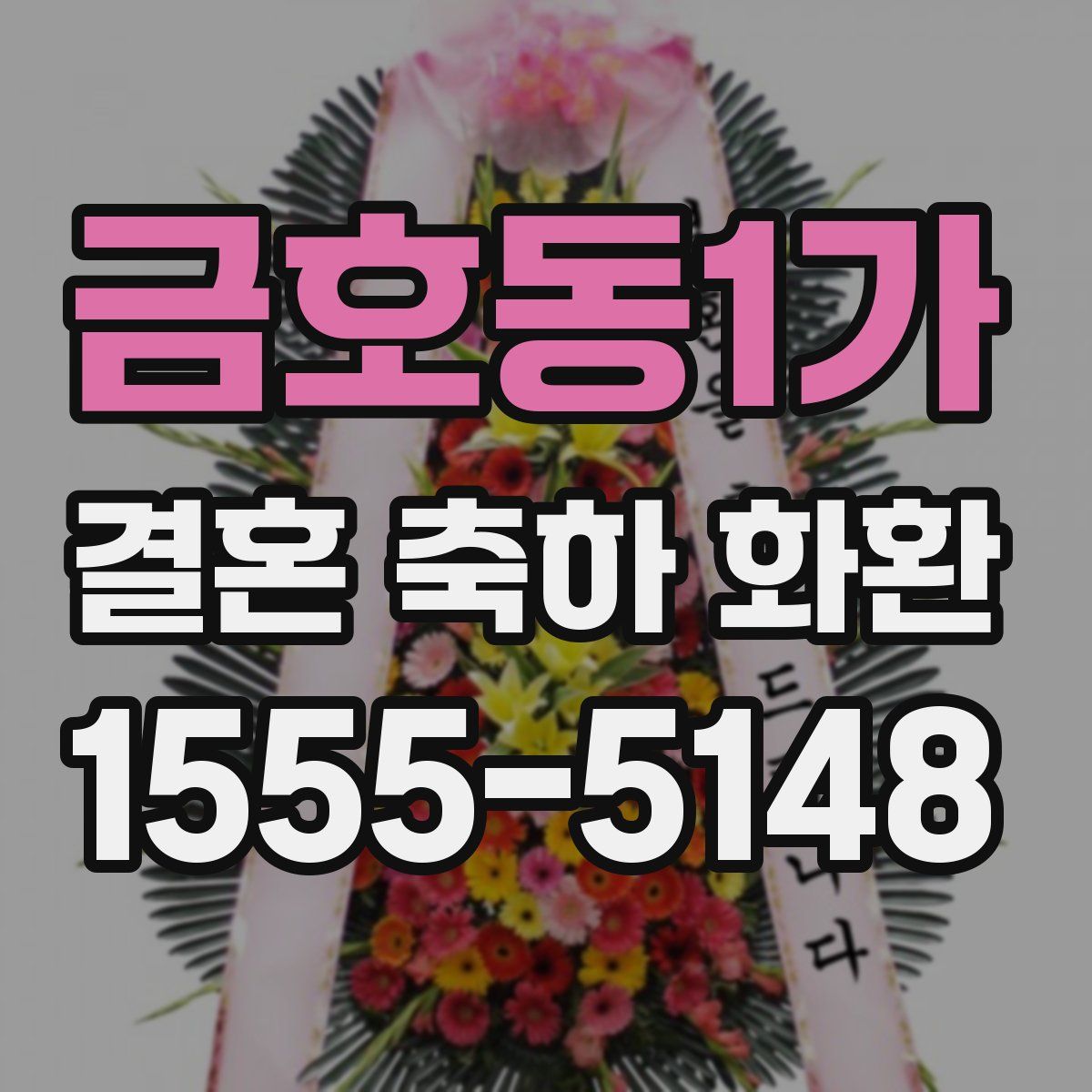 금호동1가 결혼 축하 화환