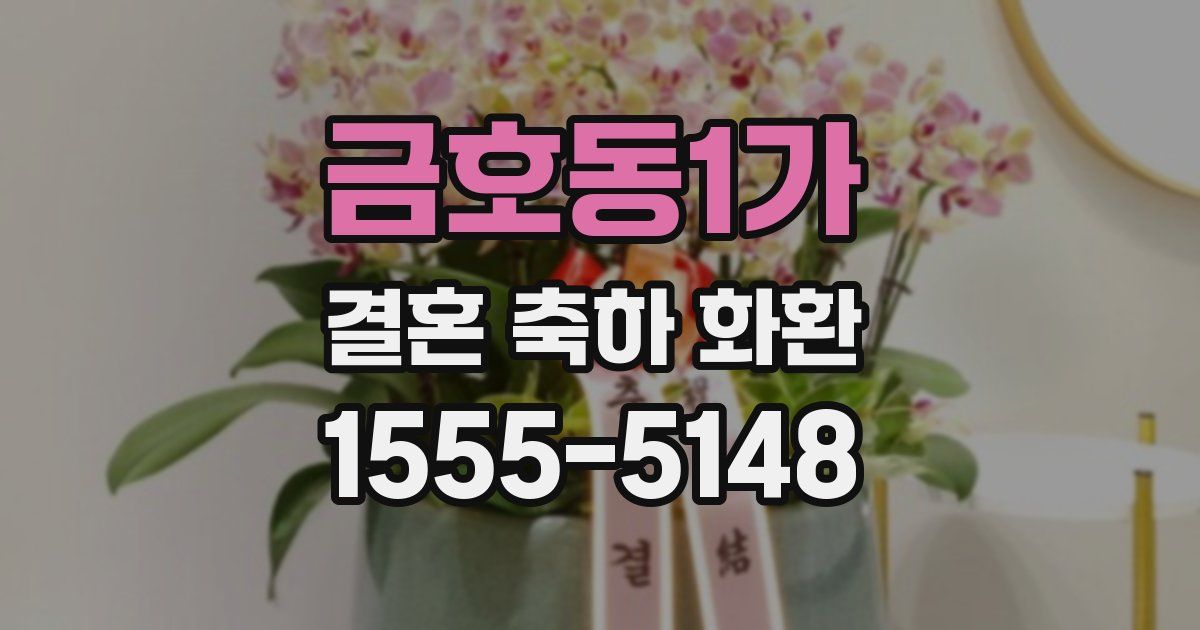 금호동1가 결혼 축하 화환