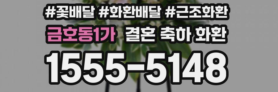 금호동1가 결혼 축하 화환