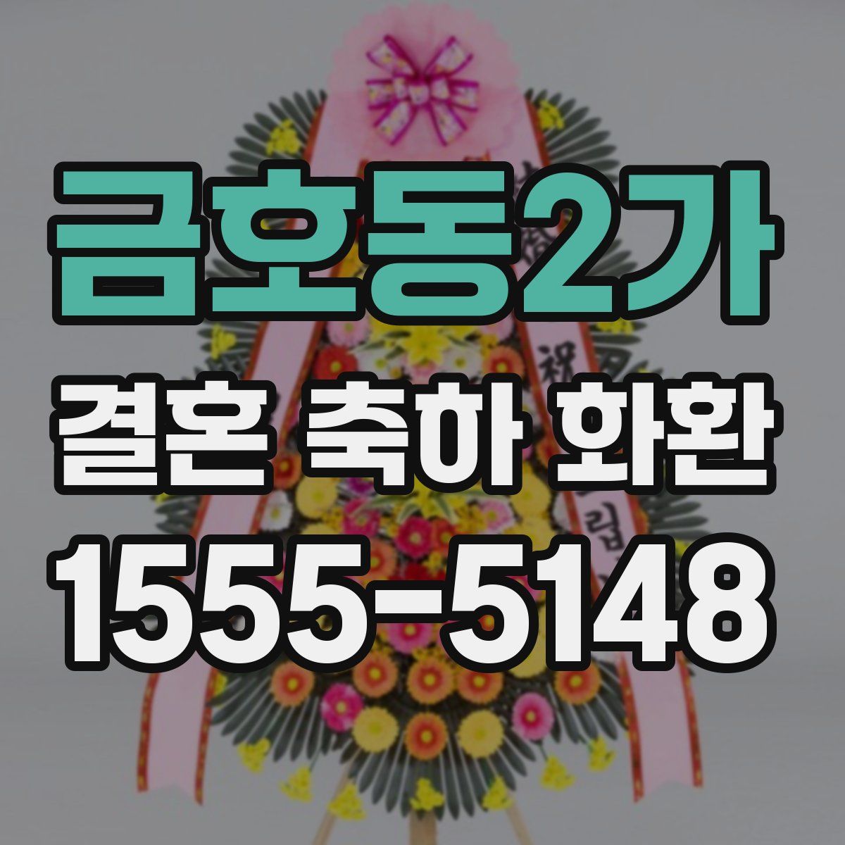 금호동2가 결혼 축하 화환
