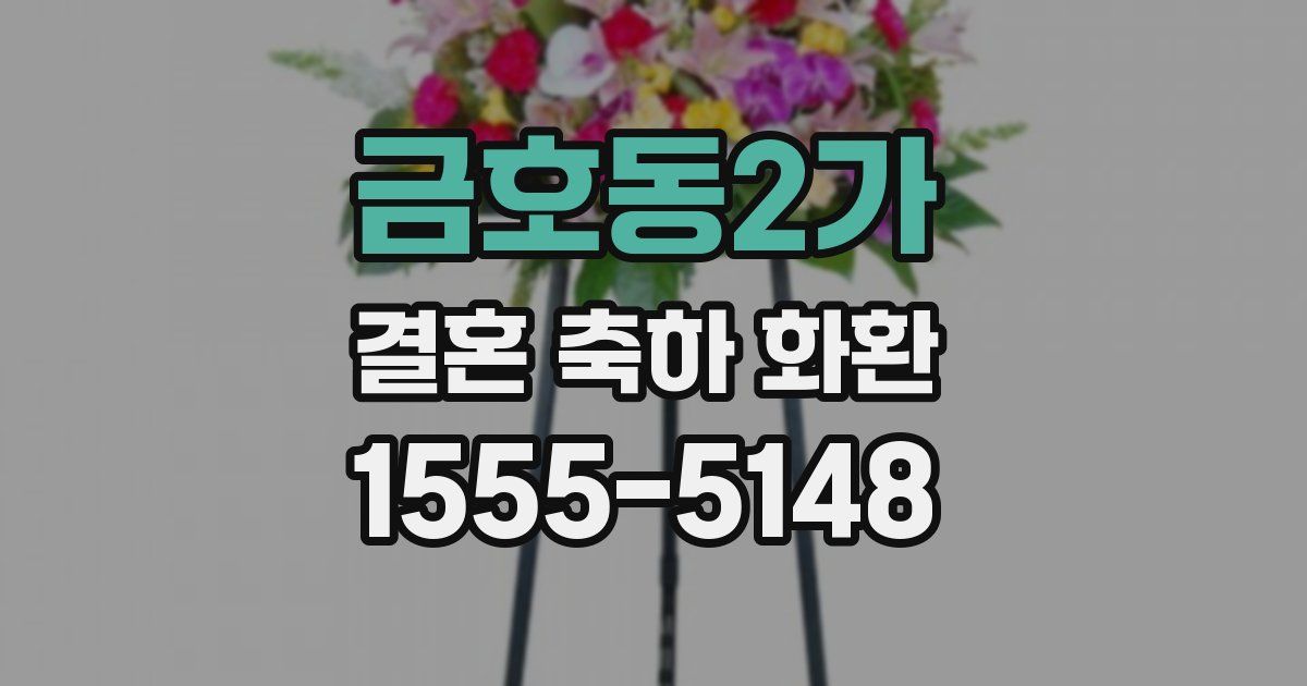 금호동2가 결혼 축하 화환