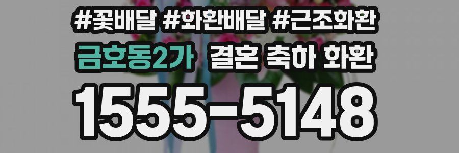 금호동2가 결혼 축하 화환