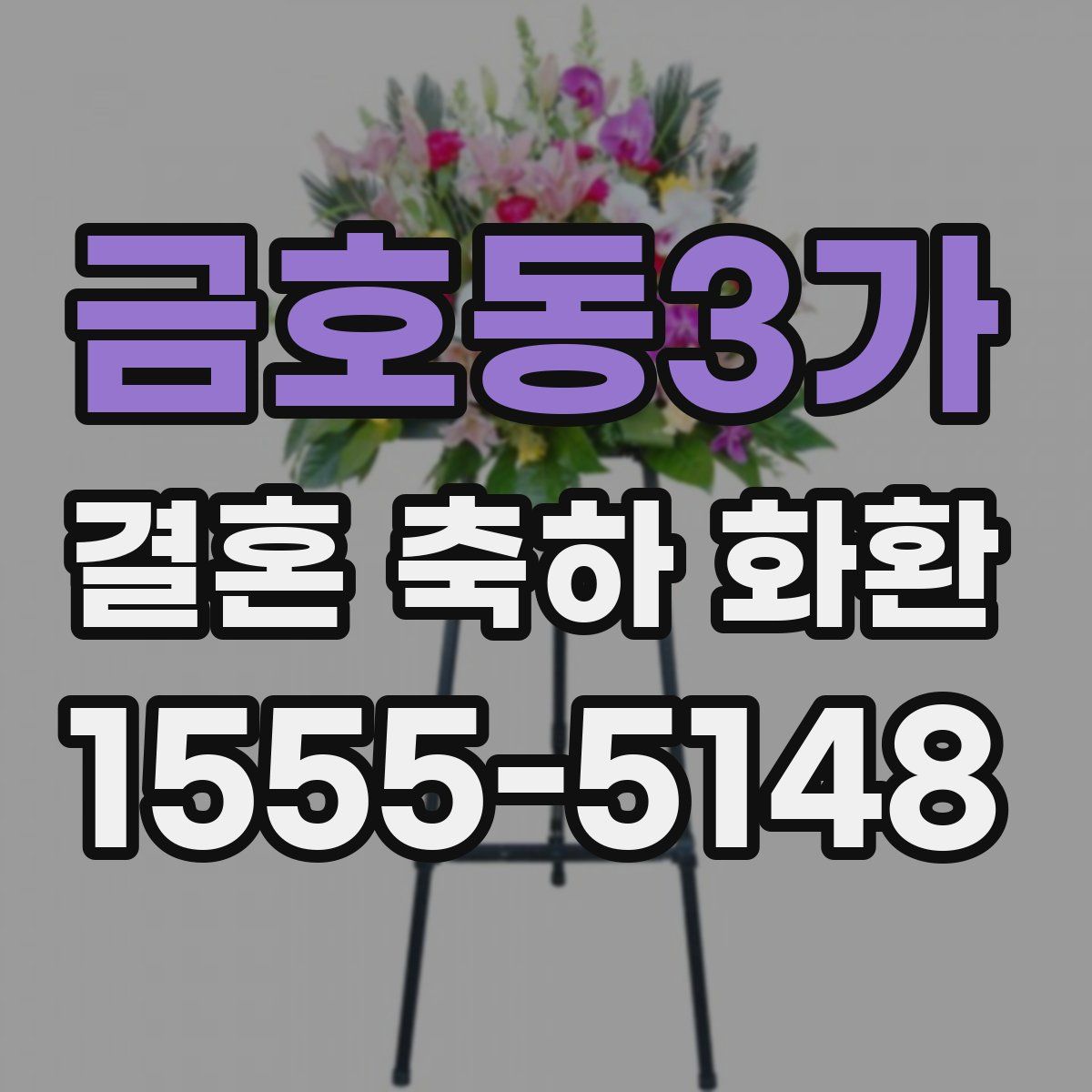금호동3가 결혼 축하 화환