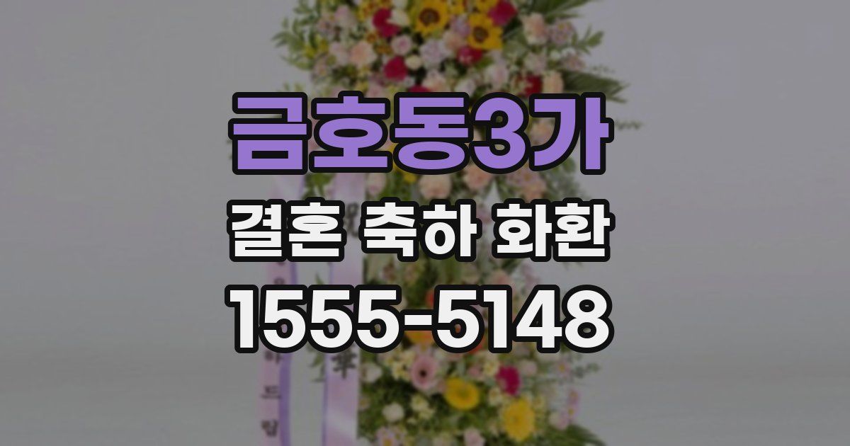 금호동3가 결혼 축하 화환