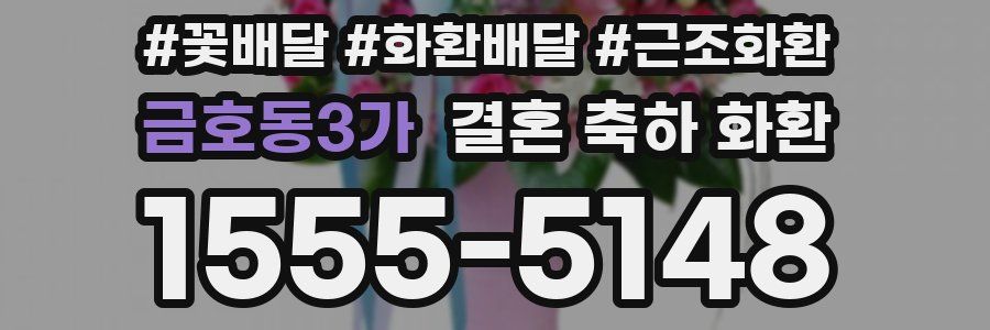 금호동3가 결혼 축하 화환