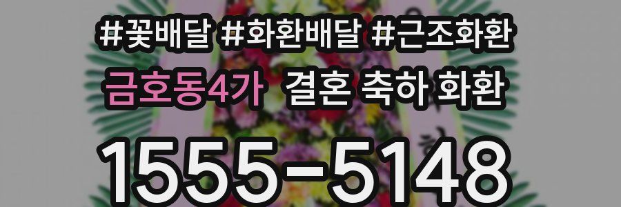 금호동4가 결혼 축하 화환