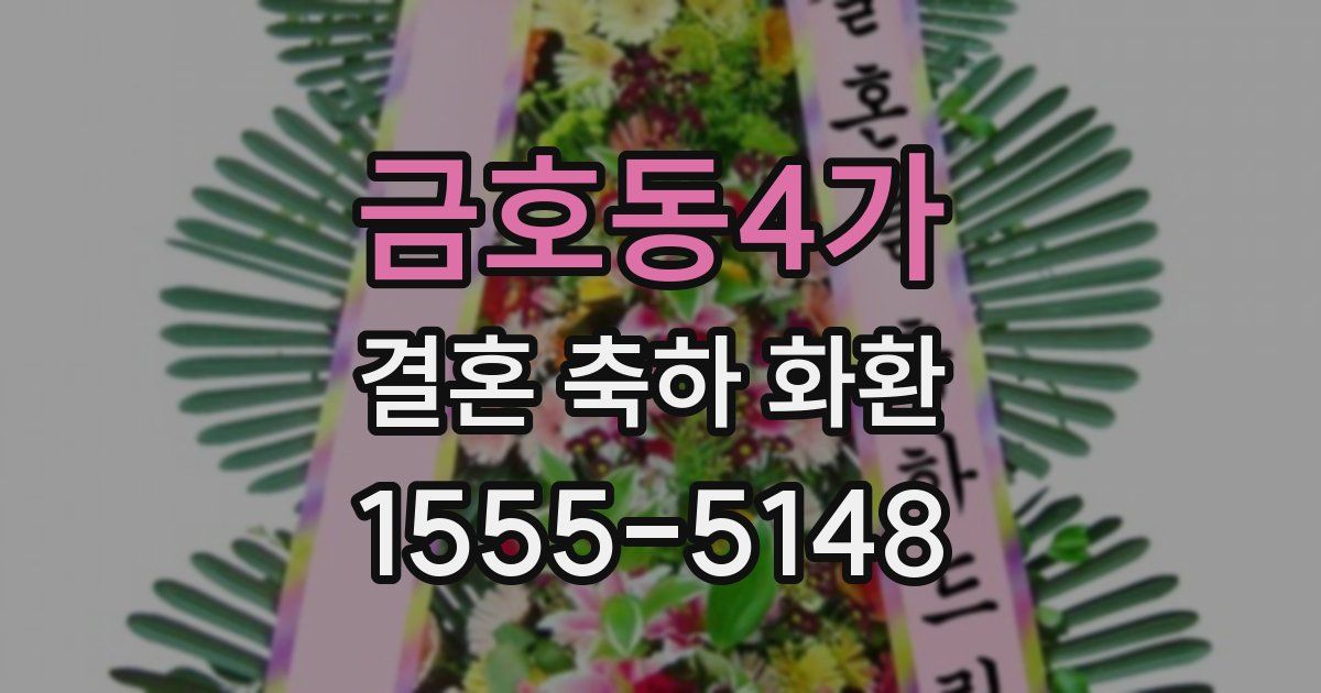 금호동4가 결혼 축하 화환
