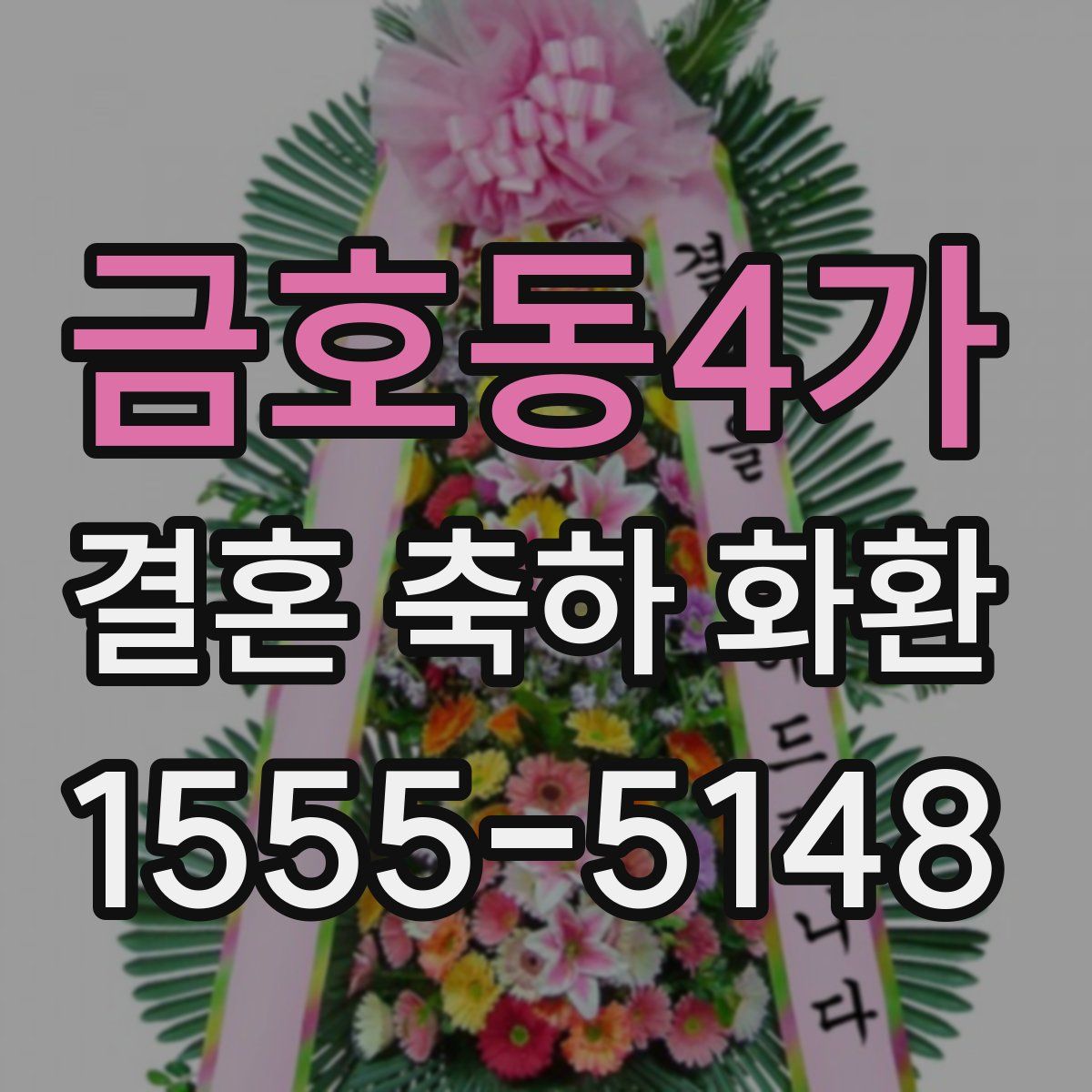 금호동4가 결혼 축하 화환