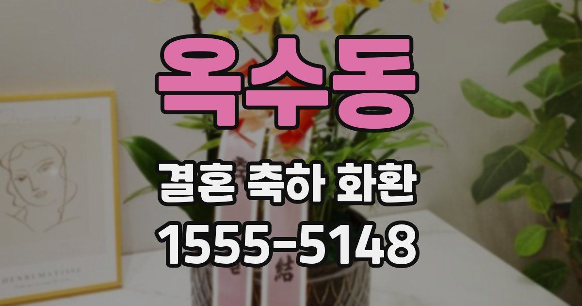 옥수동 결혼 축하 화환