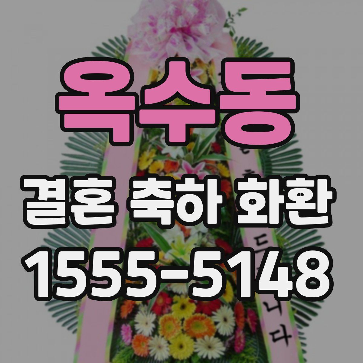 옥수동 결혼 축하 화환