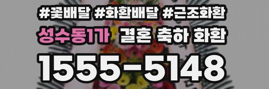성수동1가 결혼 축하 화환