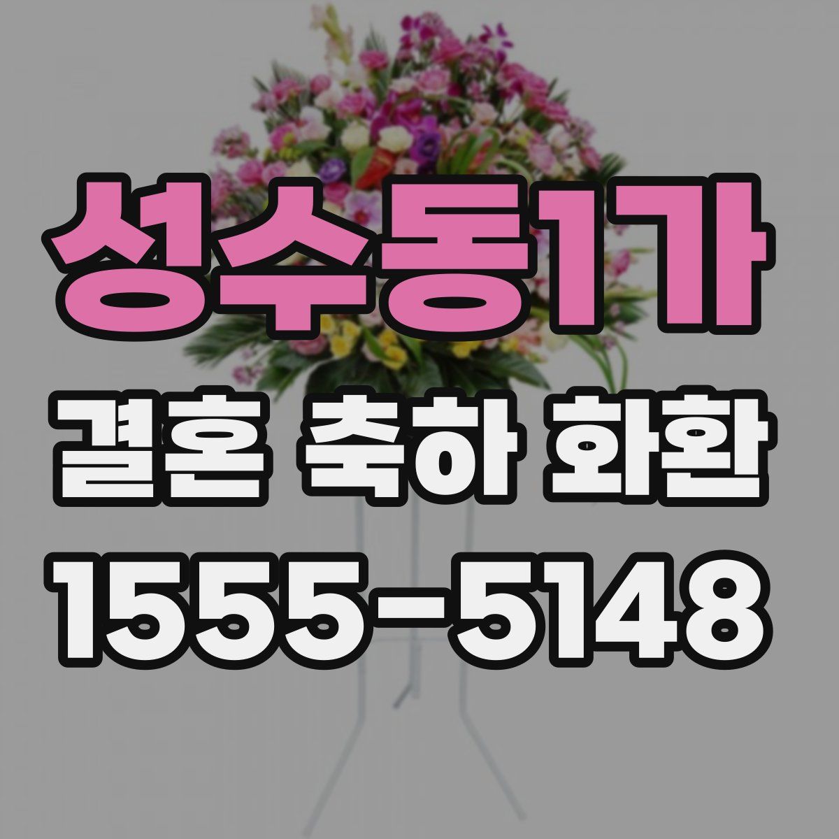 성수동1가 결혼 축하 화환